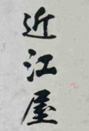 近江屋壽司加盟