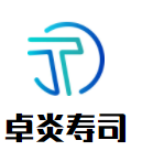 卓炎壽司料理加盟