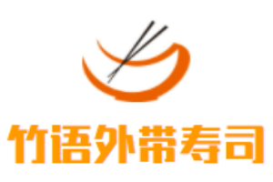 竹語(yǔ)外帶壽司加盟