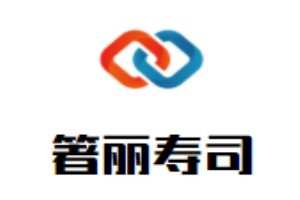 箸麗壽司加盟
