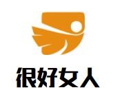 很好女人加盟
