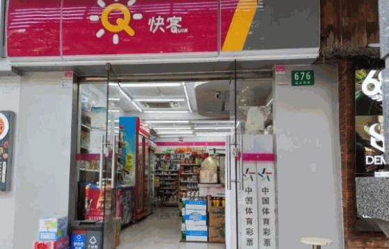 快客便利店