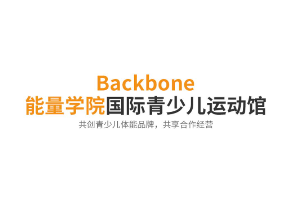 能量學院國際青少兒運動館加盟