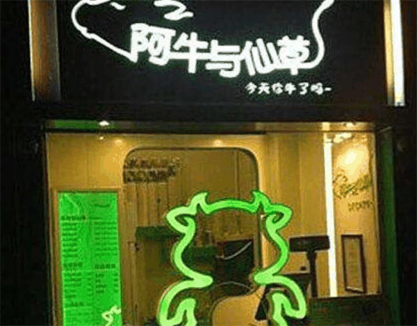 阿牛與仙草奶茶