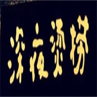 深夜?fàn)C撈加盟