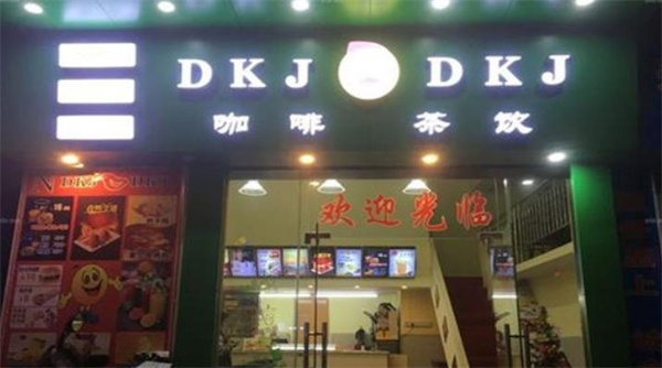 dkj奶茶