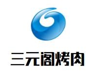 三元閣烤肉加盟