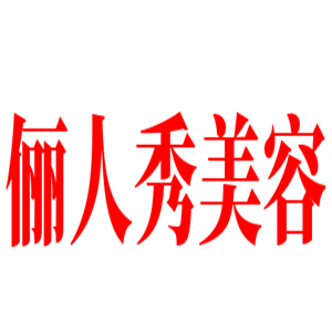 儷人秀美容加盟