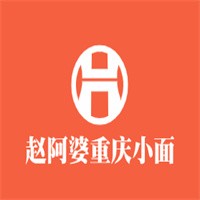 趙阿婆重慶小面加盟