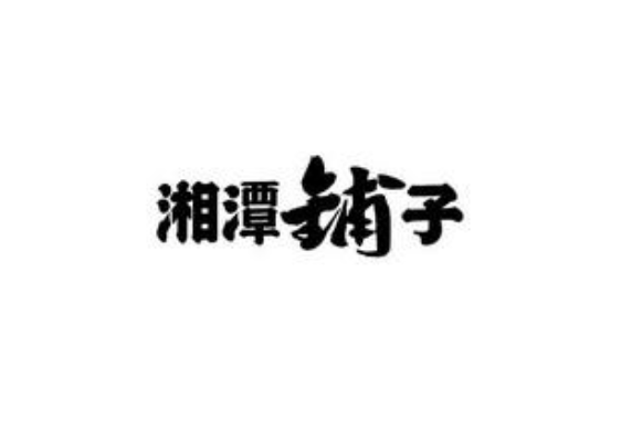 湘潭鋪?zhàn)訖壚萍用?></div><span>湘潭鋪?zhàn)訖壚萍用?/span>
                                </a>
                            </li>
                                                    <li>
                                <a href=