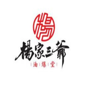 楊家三爺油爆堂加盟