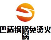 巴適鍋鍋免燙火鍋加盟