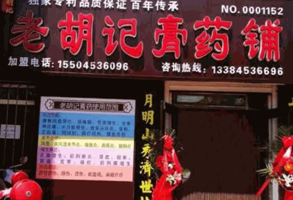 老胡記膏藥鋪加盟