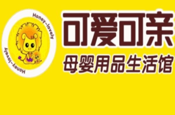 可愛可親母嬰生活館加盟