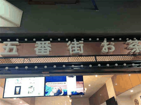 五番街奶茶