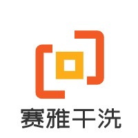 賽雅干洗加盟
