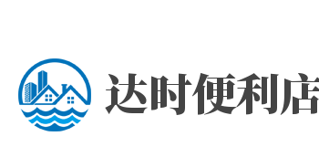 達(dá)時(shí)便利店加盟