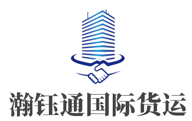 瀚鈺通國際貨運加盟