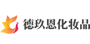 德玖恩化妝品加盟