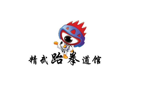 精武跆拳道館加盟