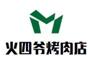 火四爺烤肉店加盟