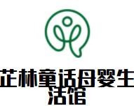 芷林童話母嬰生活館加盟