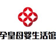 孕皇母嬰生活館加盟