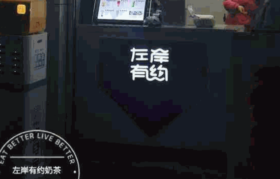 左岸有約奶茶