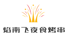 焰南飛夜食烤串加盟