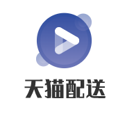 天貓配送加盟