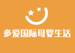 多愛(ài)國(guó)際母嬰生活館加盟