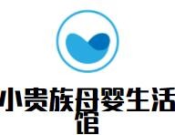 小貴族母嬰生活館加盟