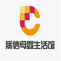 質(zhì)信母嬰生活館加盟