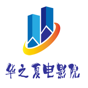 華之夏電影院加盟