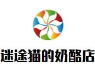 迷途貓的奶酪店加盟