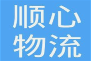 順心物流加盟