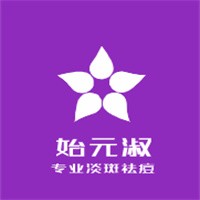 始元淑專業(yè)祛斑祛痘加盟