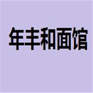 年豐和面館加盟