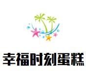 幸福時(shí)刻蛋糕加盟