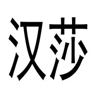 漢莎美容加盟