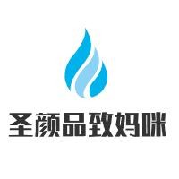 圣顏品致媽咪產(chǎn)后恢復(fù)加盟