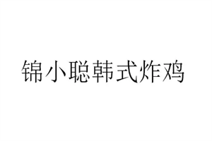 錦小聰韓式炸雞加盟