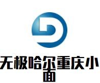 無(wú)極哈爾重慶小面加盟