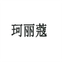 珂麗蔻化妝品加盟