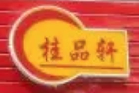 桂軒螺螺螄粉加盟
