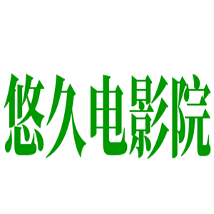 悠久電影院加盟