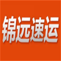 錦遠(yuǎn)速運(yùn)加盟