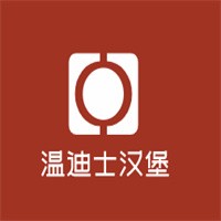 溫迪士漢堡加盟