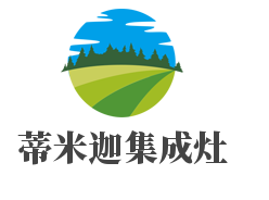 蒂米迦集成灶加盟