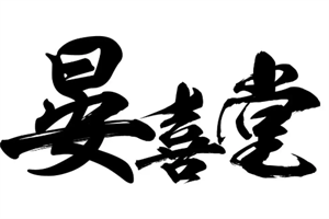 晏喜堂甜品加盟